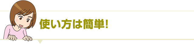 メッセージカードの使い方は簡単！