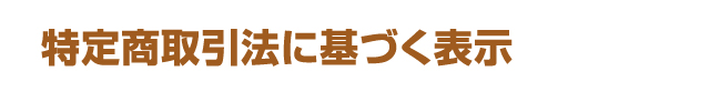 特定商取引法に基づく表示