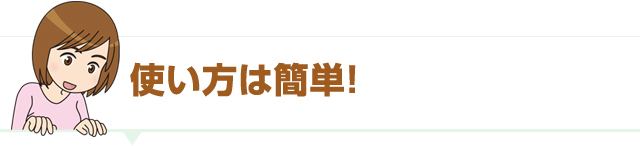 メッセージカードの使い方は簡単！