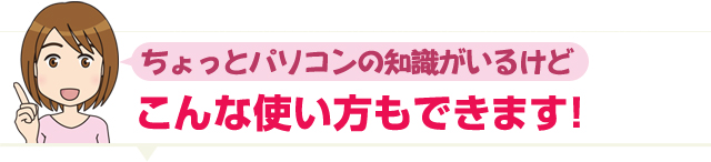 他にこんな使い方も出来ます！！